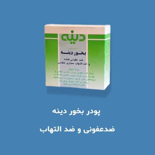 پودر بخور دینه ضدعفونی و ضد التهاب مجاری تنفسی و پوست صورت