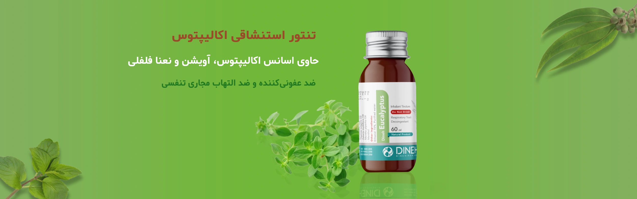 خرید تنتور استنشاقی اکالیپتوس دینه