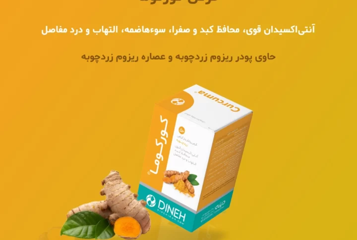 کورکوما قرص حاوی عصاره زردچوبه داروسازی دینه چیست؟