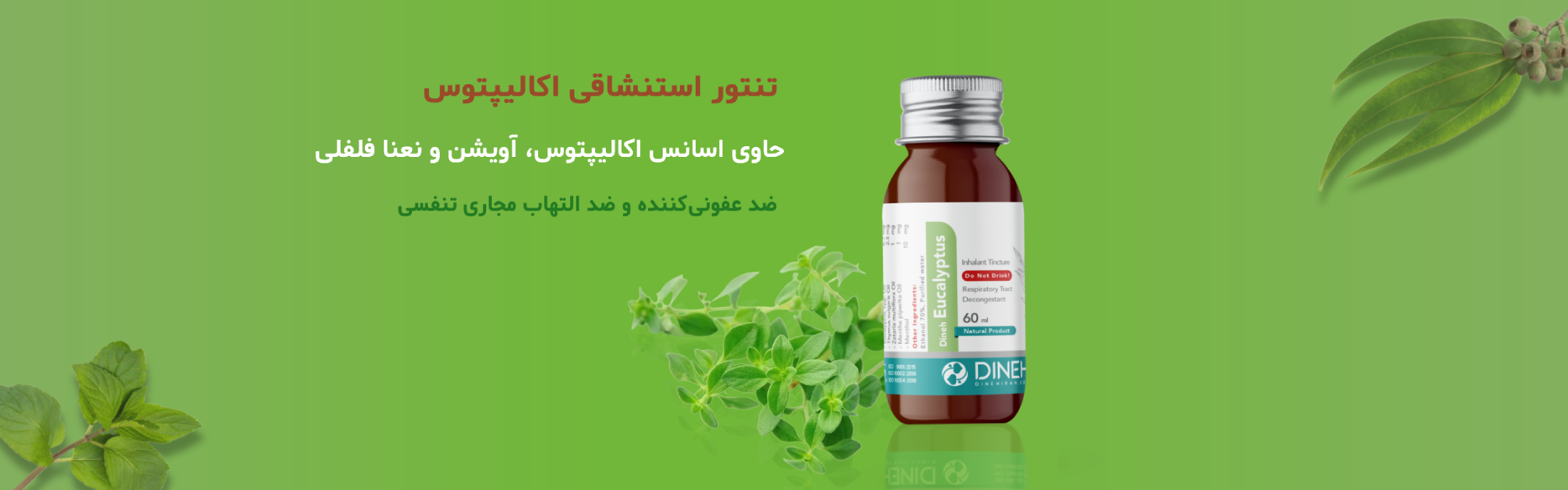 تنتور استنشاقی اکالیپتوس