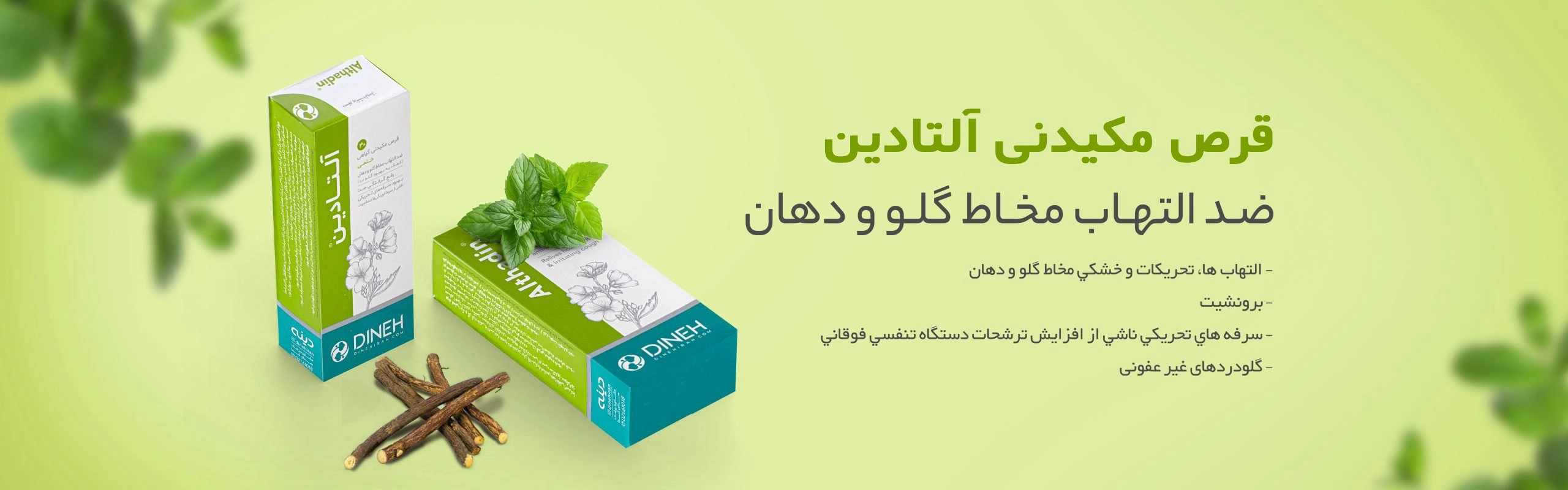 خرید قرص گلودرد و ضد سرفه آلتادین دینه