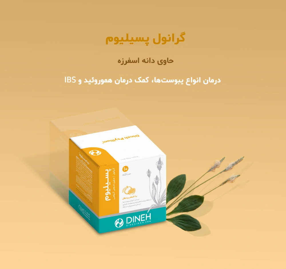 ملین گیاهی پسیلیوم - دانه اسفرزه