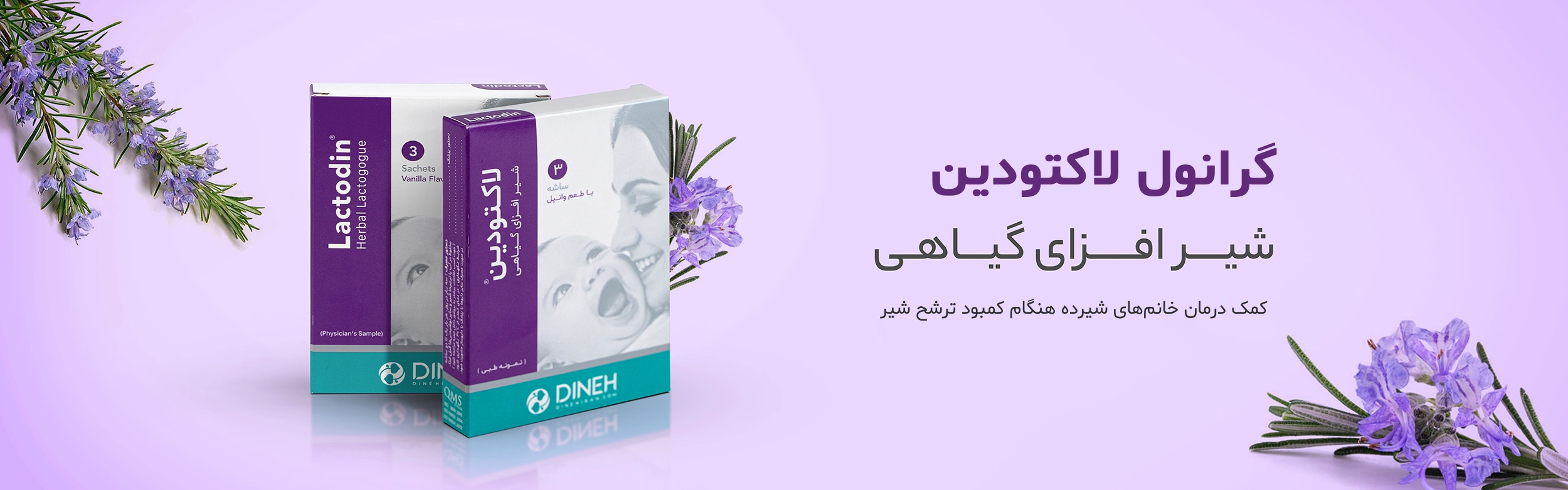 فروش لاکتودین دینه - داروی افزایش شیردهی مادران