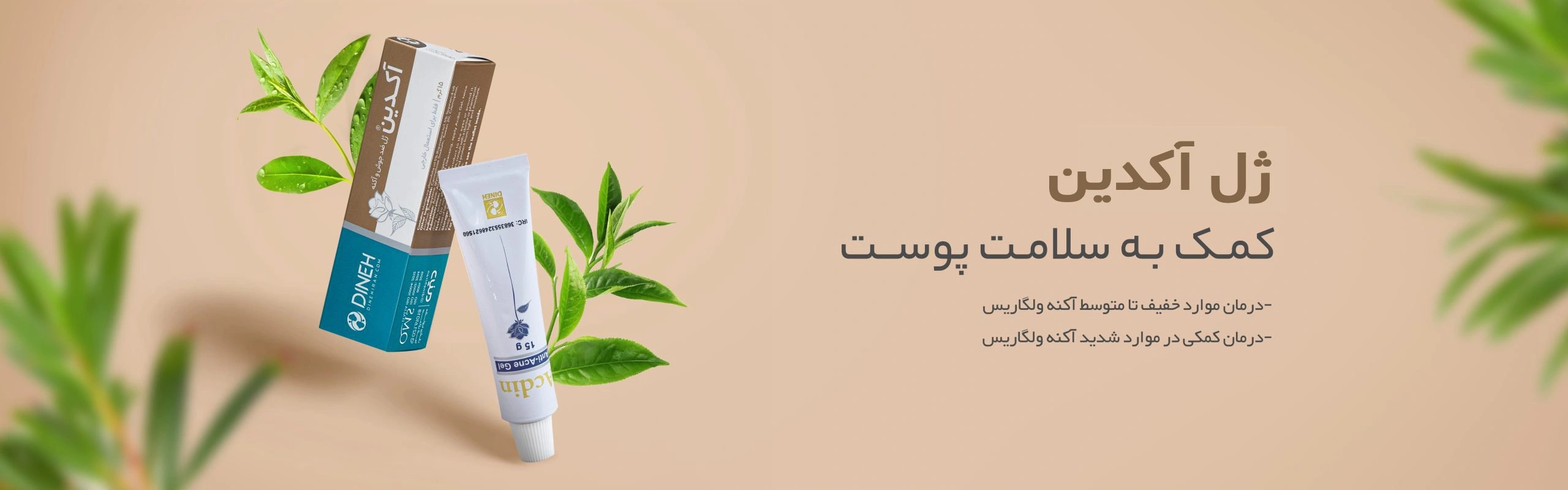 خرید کرم ضد آکنه دینه