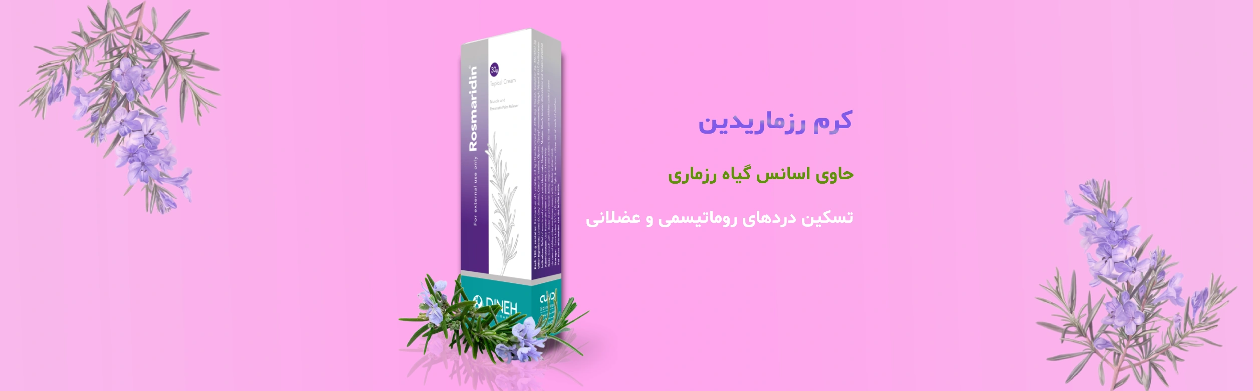 فروش کرم رزماری دینه برای درمان درد عضلات