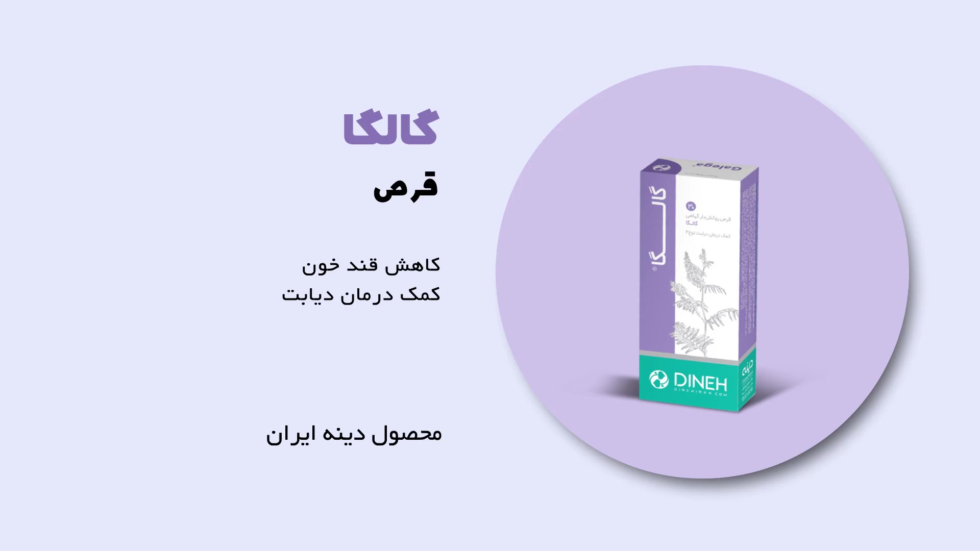 گالگا قرص پایین آورنده قند خون