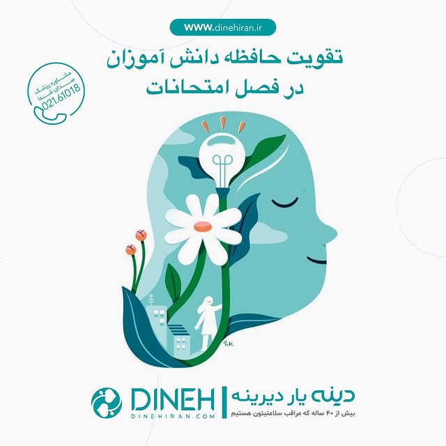 تقویت حافظه دانش آموزان در فصل امتحانات