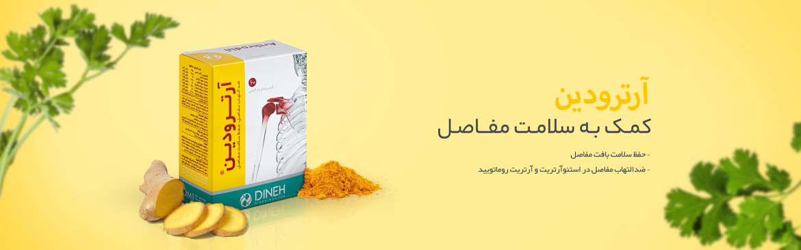 آرترودین کمک به سلامت مفاصل