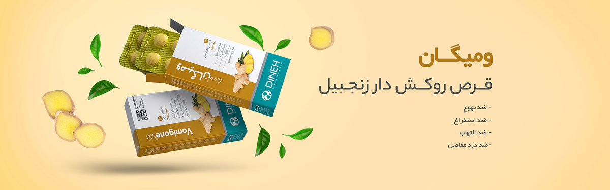 خرید قرص ومیگان / گیاهان دارویی