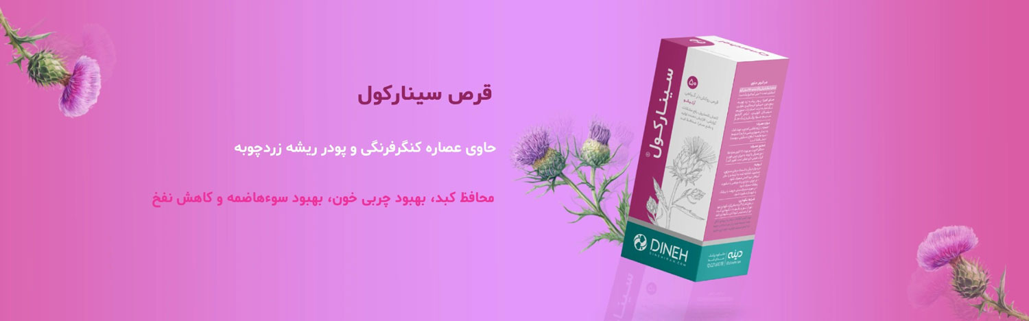 خرید قرص سینارکول دینه