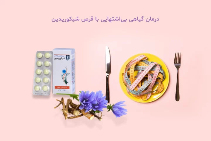 درمان بیاشتهایی با قرص گیاهی شیکوریدین دینه