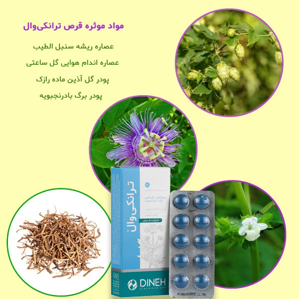 قرص گیاهی ترانکی وال ضد اضطراب بدون اعتیاد آوری