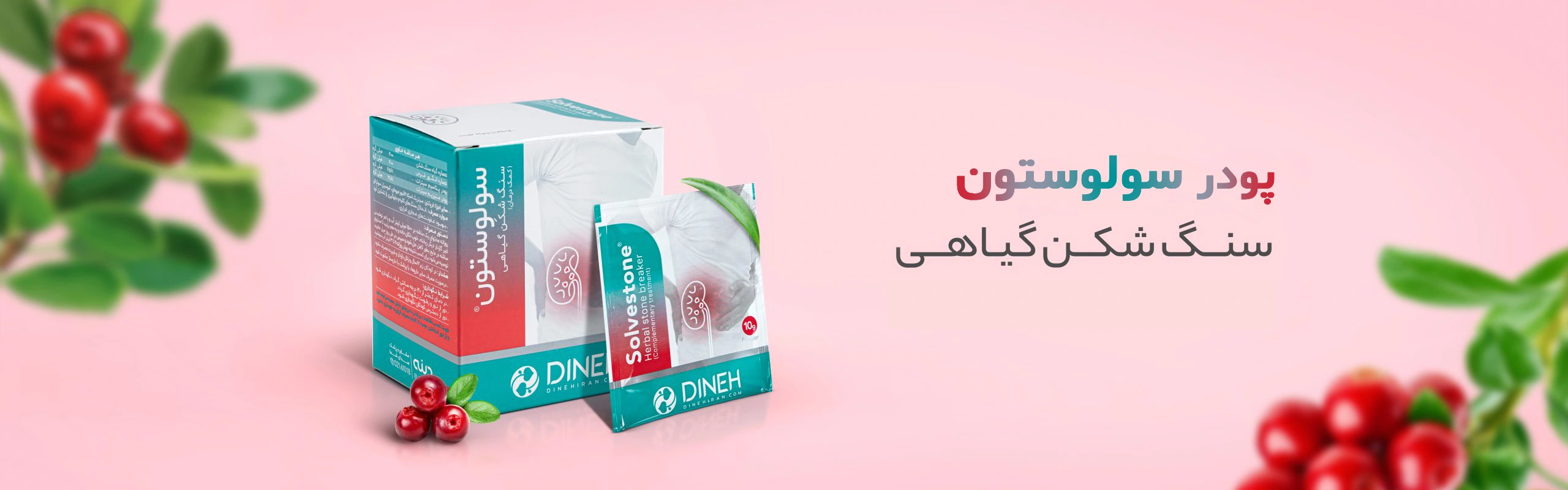 خرید پودر سنگ شکن کلیه سولوستون دینه