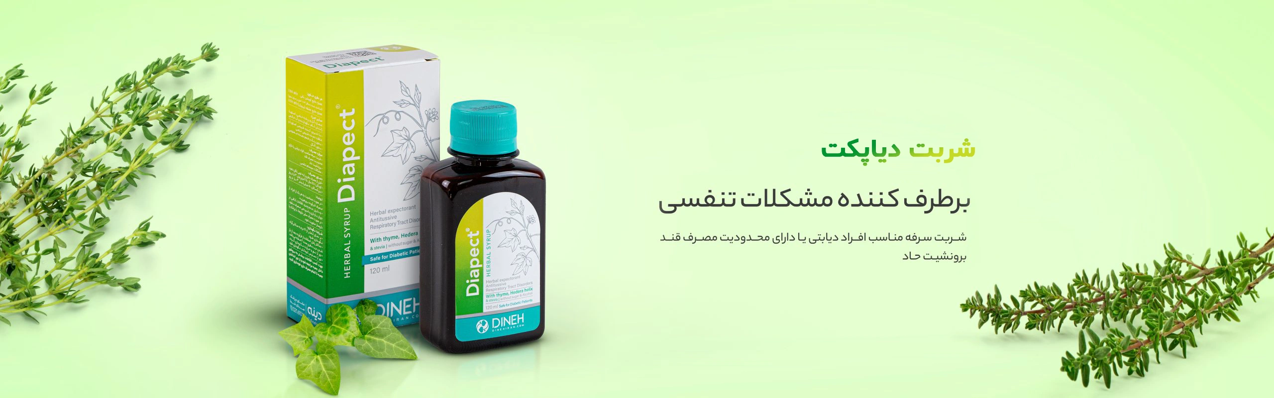شربت دیاپکت دینه مناسب درمان سرفه بیماران دیابتی