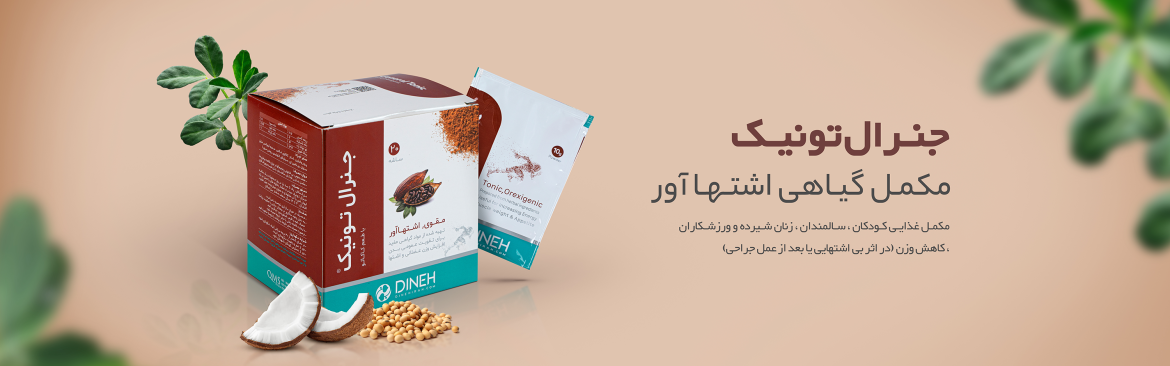 افزایش اشتها با داروی گیاهی جنرال تونیک کاکائویی،توت فرنگی و موز