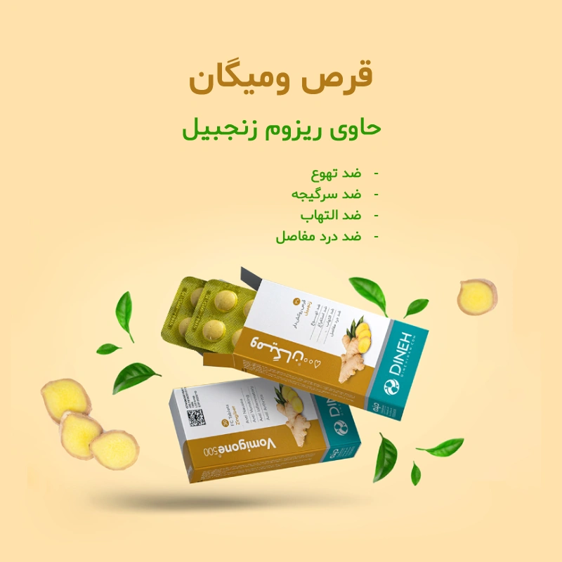 قرص ومیگان دینه: ضد استفراغ گوارشی