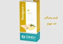 vomigan - ضد تهوع گیاهی حاوی زنجبیل