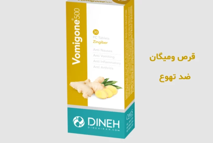 درمان تهوع و استفراغ با قرص گیاهی ومیگان