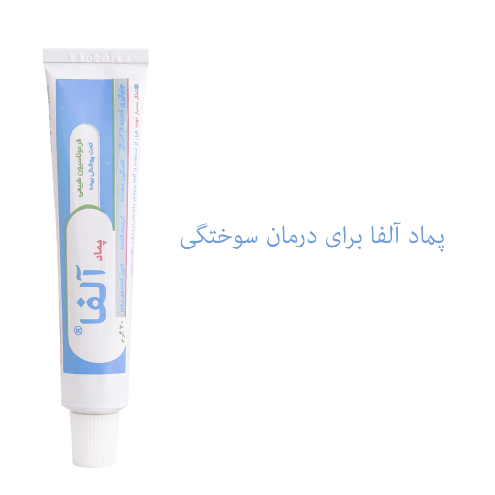 پماد آلفا برای سوختگی