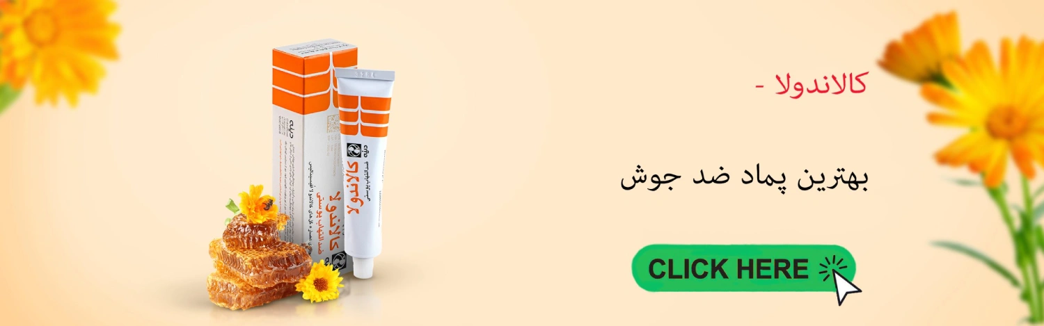 پماد کالاندولا دینه