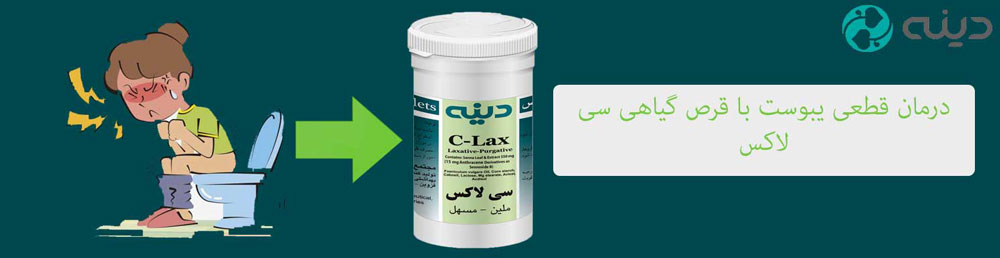 قرص سی لاکس برای درمان سریع یبوست
