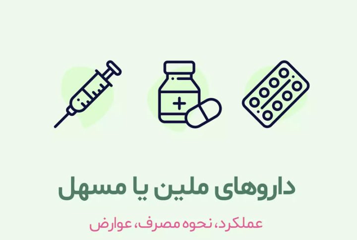 ملین یا مسهل