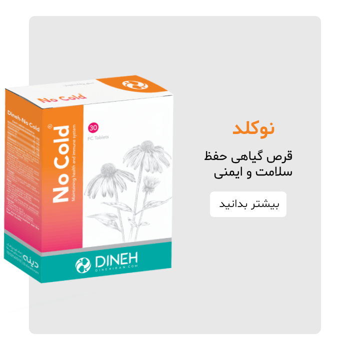 قرص گیاهی ضدسرماخوردگی نوکلد دینه