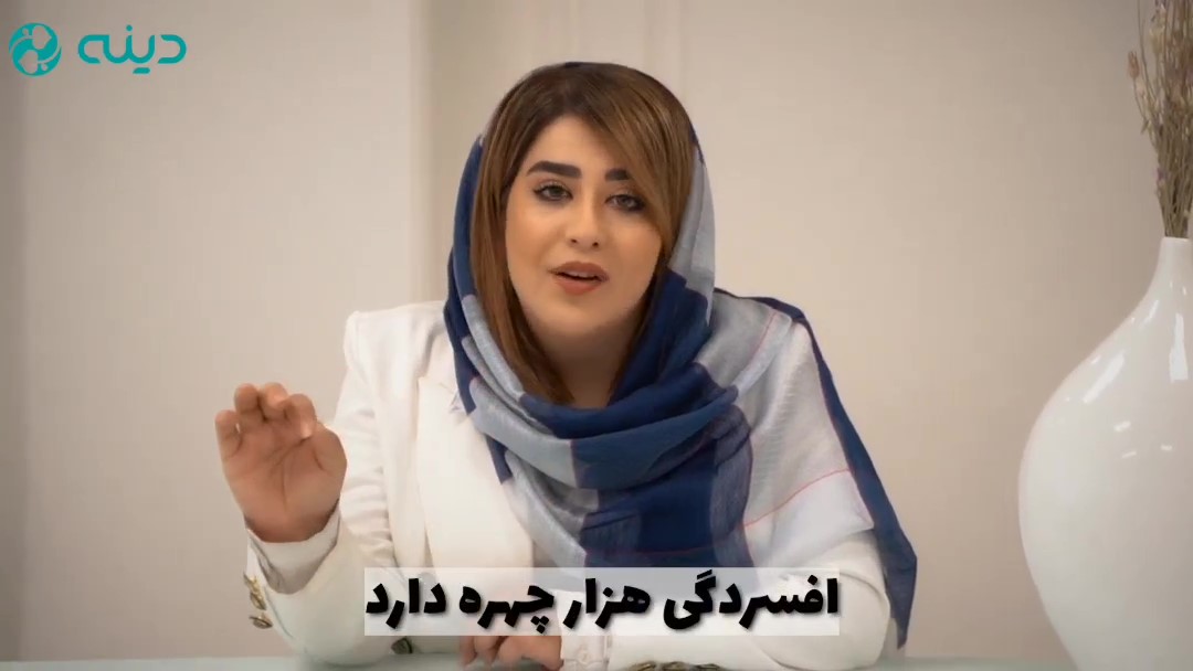 چرا افسرده میشویم