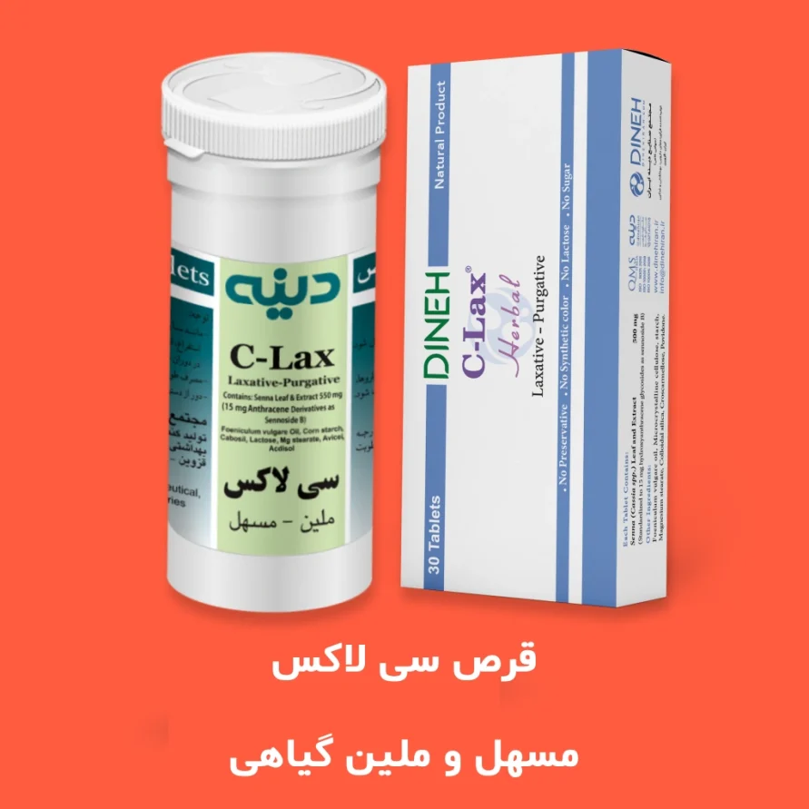 قرص سی لاکس / بهترین روان کننده شکم سریع