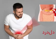دل درد چیست