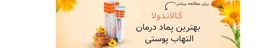 پماد ضد التهاب کالاندولای دینه