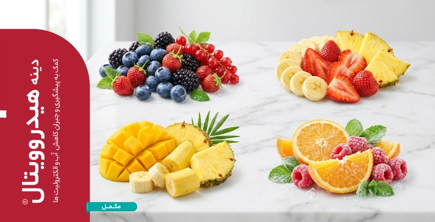 مزایای پودر او آر اس طعم دار دینه