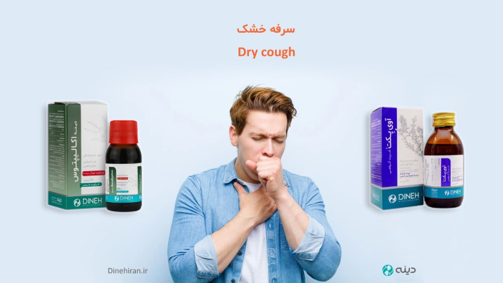 سرفه خشک و روش درمان آن