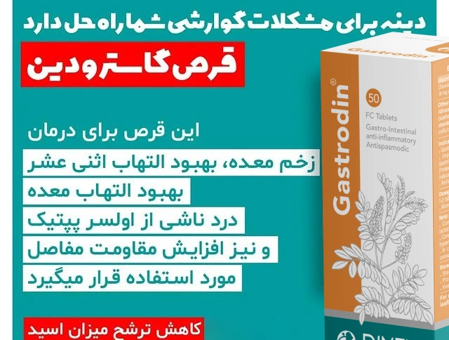 مزایای قرص زخم معده گاسترودین