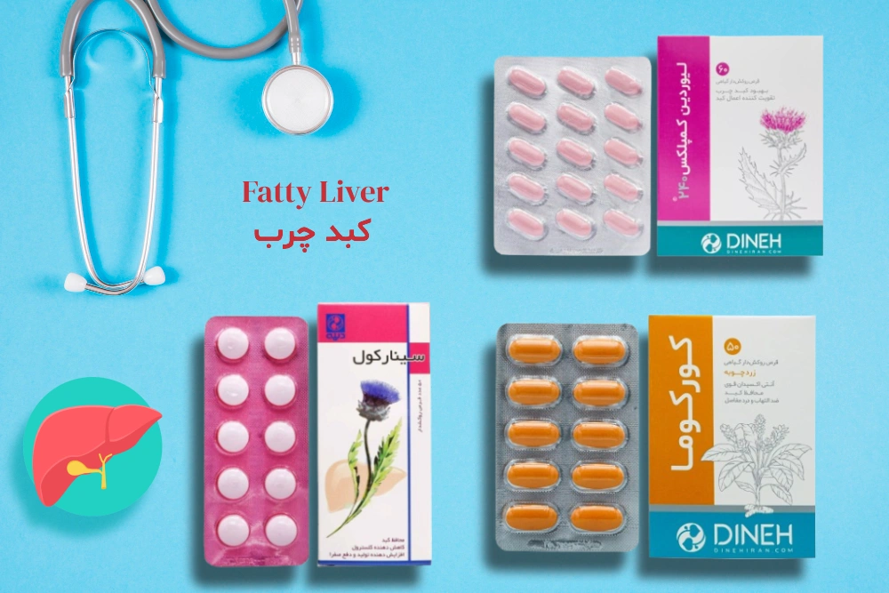 قرص کبد چرب راهنمای خرید بهترین قرص کبد چرب
