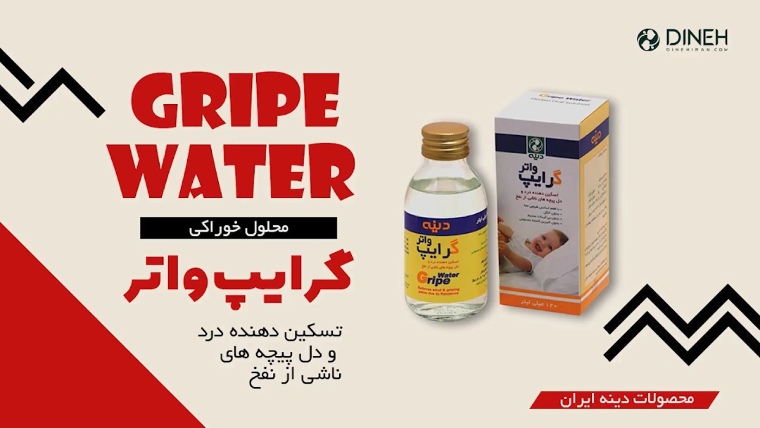گرایپ واتر چیست