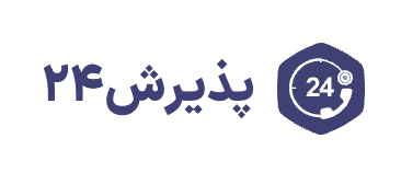 پذیرش ۲۴