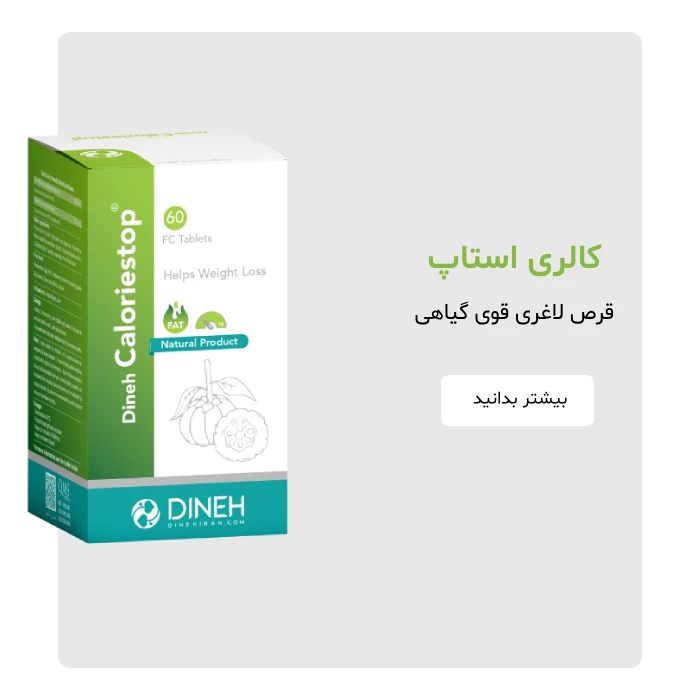 دینه کالری استاپ