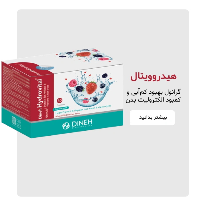 دینه هیدروویتال
