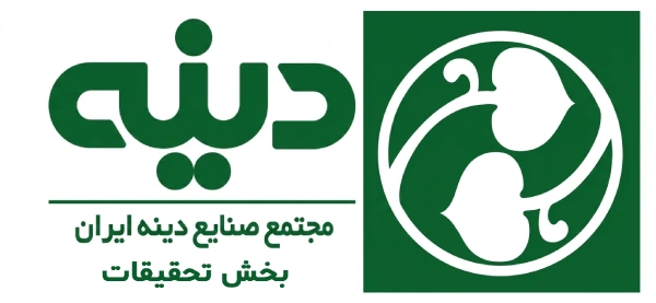 بخش تحقیقات مجتمع صنایع دینه ایران