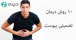 درمان سریع یبوست در منزل