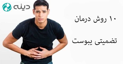 درمان سریع یبوست در منزل