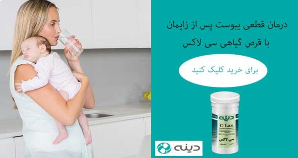 درمان یبوست پس از زایمان