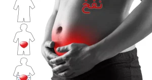 نفخ یا دل درد همراه با باد شکم چیست