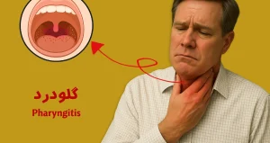 گلودرد یا فارنژیت شدید چیست و چطور درمان میشود؟