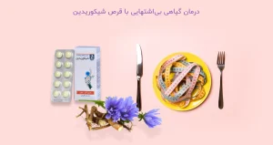 قرص گیاهی اشتهاآور و مقوی بدن - شیکوریدین