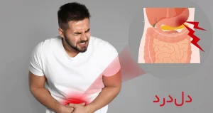 دل درد چیست