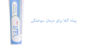 پماد آلفا برای سوختگی