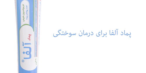 پماد آلفا برای سوختگی