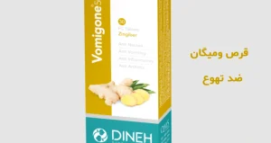 vomigan - ضد تهوع گیاهی حاوی زنجبیل